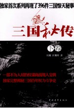 三国秘传 下
