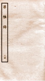 罪惟录 34