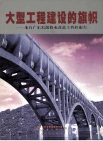 大型工程建设的旗帜 来自广东东深供水改造工程的报告
