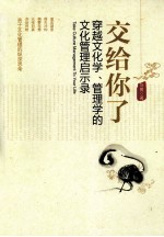 交给你了 穿越文化学、管理学的文化管理启示录