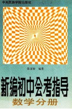 新编初中会考指导 数学分册