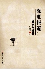 深度报道:理念与操作