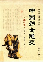 中国妇女通史 秦汉卷