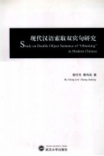 现代汉语索取双宾句研究