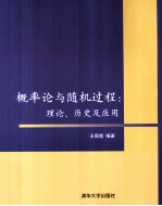 概率论与随机过程 理论、历史及应用