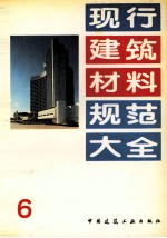 现行建筑材料规范大全 6