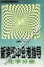 新编初中会考指导 化学分册
