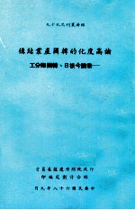 论高度化的韩国产业结构 兼论今后日韩国际分工