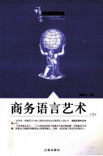 语言艺术知识大课堂之二十 商务语言艺术 下