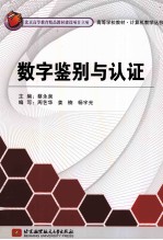 数字鉴别与认证