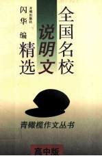 全国名校说明文精选:高中版