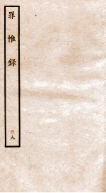 罪惟录 39