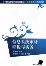 信息系统审计理论与实务
