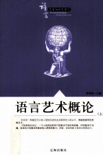 语言艺术知识大课堂之一 语言艺术概论 上