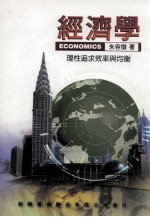 经济学 理性追求效率与均衡