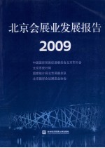 北京会展业发展报告 2009