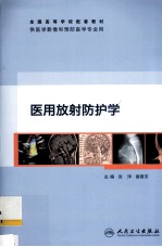 医用放射防护学 供医学影像和预防医学专业用