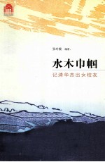 水木巾帼 记清华杰出女校友