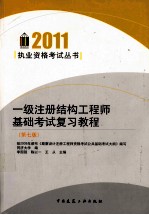 一级注册结构工程师基础考试复习教程 第7版