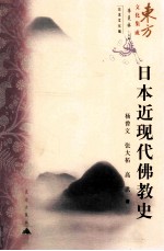 日本近现代佛教史