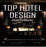 发现最美的酒店 城市酒店与度假酒店设计