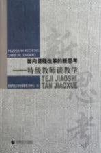 面向课程改革的新思考 特级教师谈教学