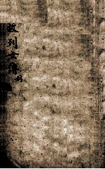 典故烈女传 4