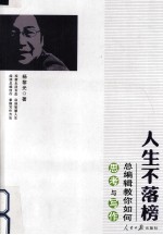 人生不落榜 总编辑教你如何思考与写作