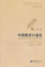 中国教育口述史 第1辑