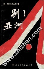 别了，亚洲