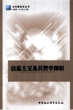 信息主义及其哲学探析