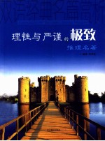理性与严谨的极致 推理名著 英汉对照