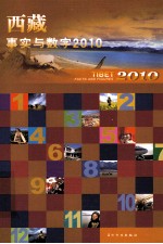西藏 事实与数字2010