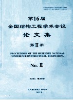 第16届全国结构工程学术会议论文集 第2册