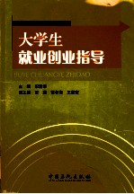 大学生就业创业指导