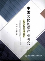 中国文化创意产业研究 总论与行业分析