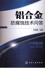 铝合金防腐蚀技术问答