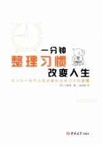整理习惯 一分钟改变人生
