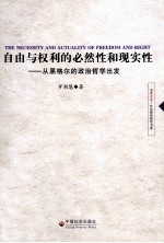 自由与权利的必然性和现实性 从黑格尔的政治哲学出发