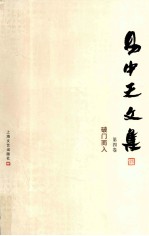 易中天文集 第4卷 破门而入