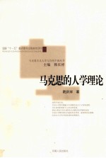 马克思的人学理论
