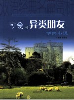 可爱的异类朋友 动物小说 英汉对照