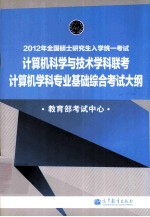 2012年全国硕士研究生入学统一考试 计算机学科联考计算机学科基础综合考试大纲
