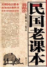 民国老课本 典藏本