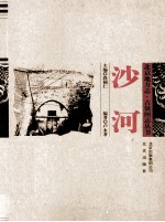 北京地方志·古镇图志丛书 沙河