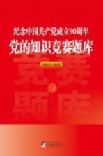 纪念中国共产党成立90周年 党的知识竞赛题库