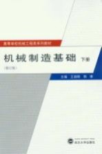 机械制造基础 下 修订版
