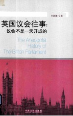 英国议会往事 议会不是一天开成的
