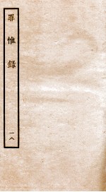 罪惟录 18