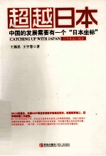 超越日本 中国的发展需要有一个日本坐标